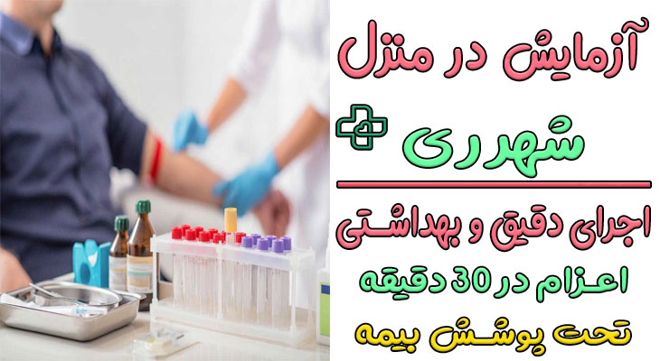 آزمایش در منزل شهرری