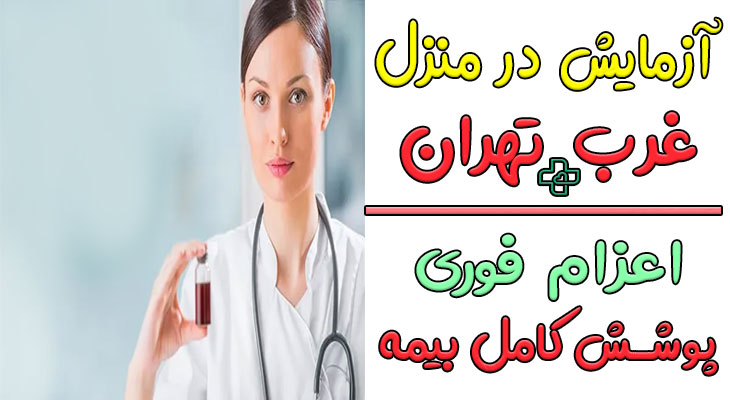 آزمایش در منزل غرب تهران