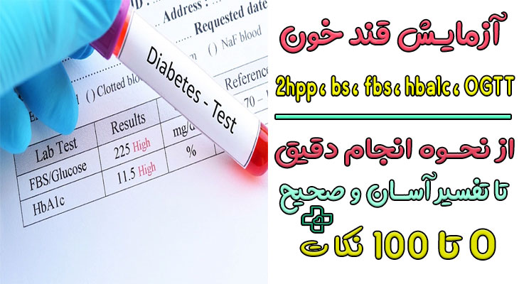 آزمایش قند خون