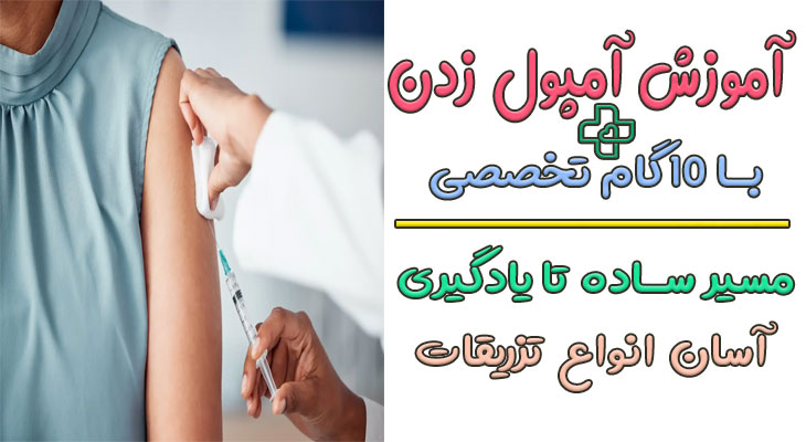 آموزش آمپول زدن (آموزش تزریق عضلانی در 10 گام)