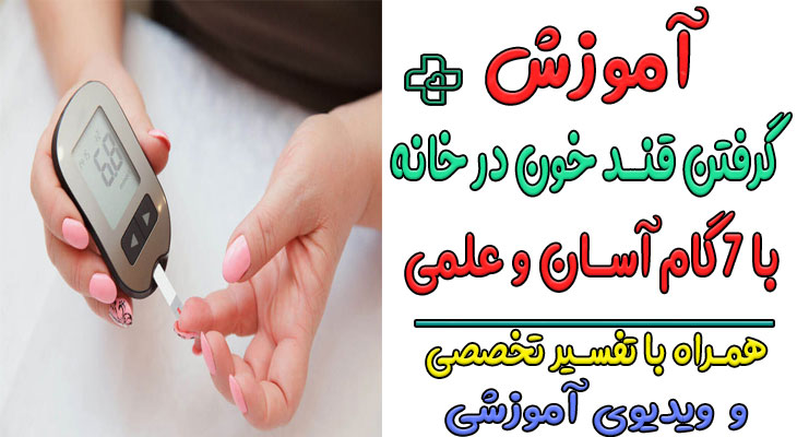 آموزش گرفتن قند خون با دستگاه