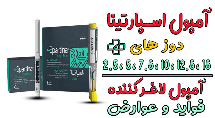 آمپول اسپارتینا