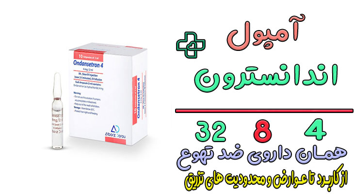 آمپول اندانسترون