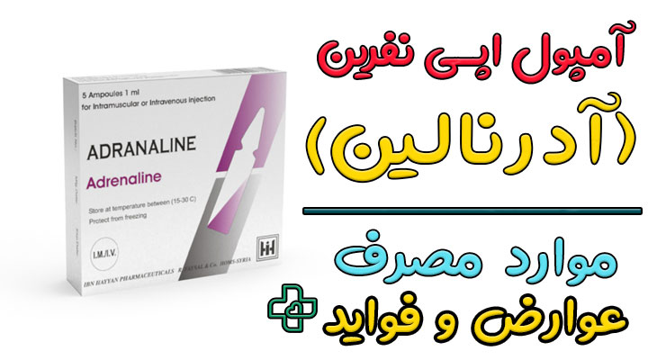 آمپول اپی نفرین