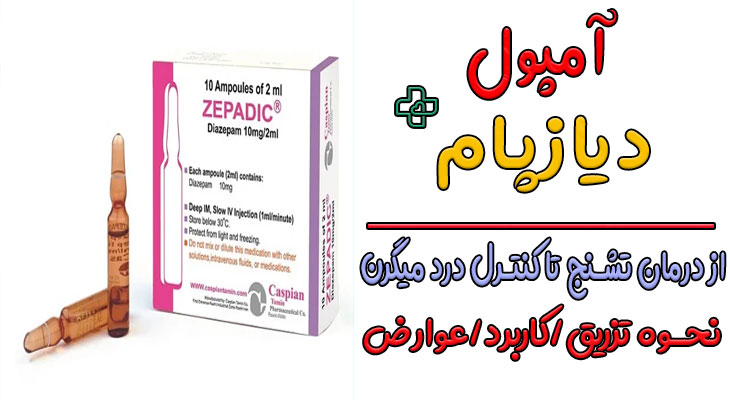 آمپول دیازپام