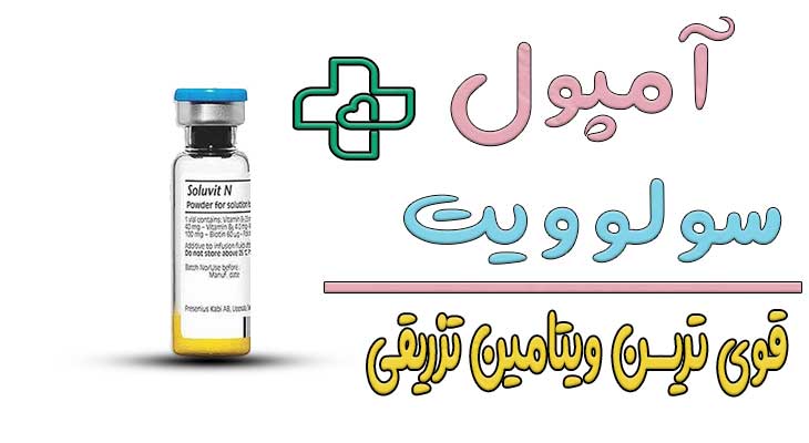 آمپول سولوویت