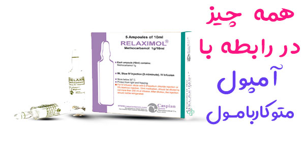 آمپول متوکاربامول