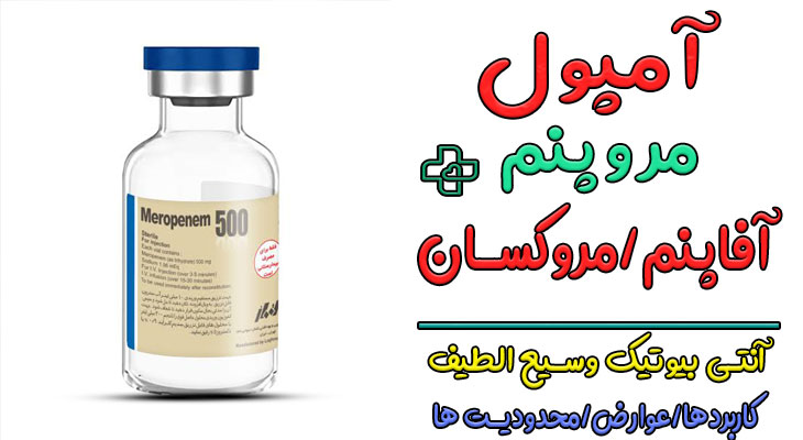 آمپول مروپنم