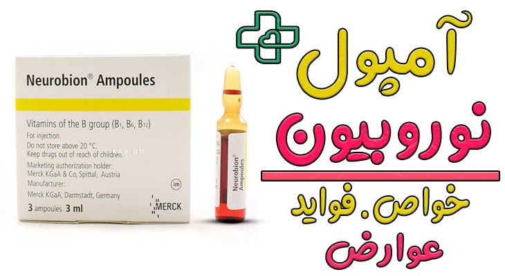 آمپول نوروبیون