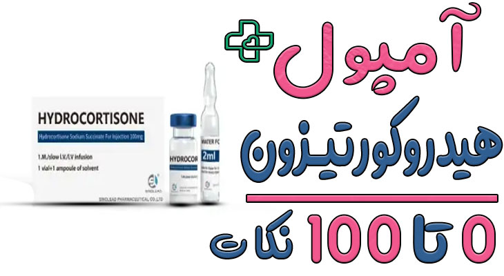 آمپول هیدروکورتیزون