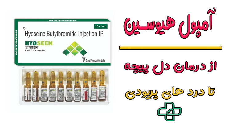 آمپول هیوسین