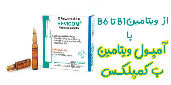 آمپول ب کمپلکس