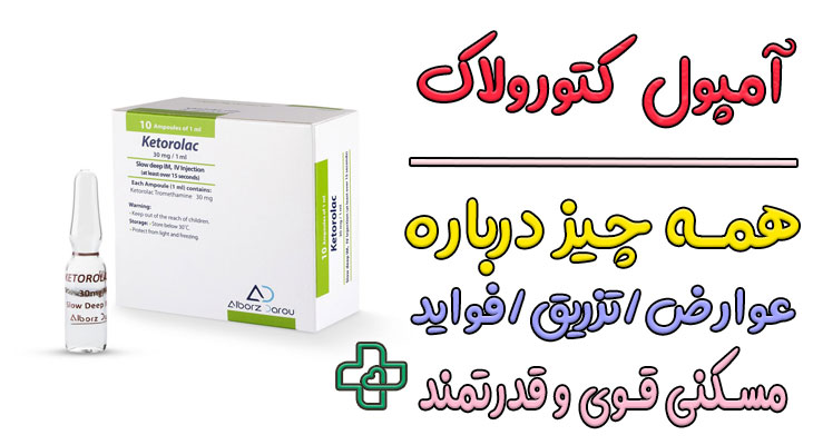 آمپول کتورولاک
