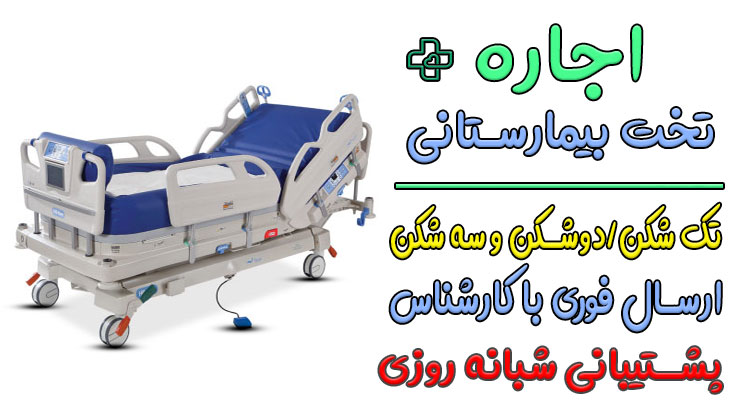اجاره تخت بیمارستانی