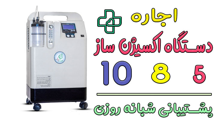 اجاره دستگاه اکسیژن ساز