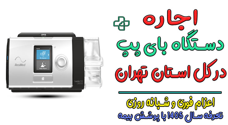 اجاره دستگاه بای پپ niv bipap