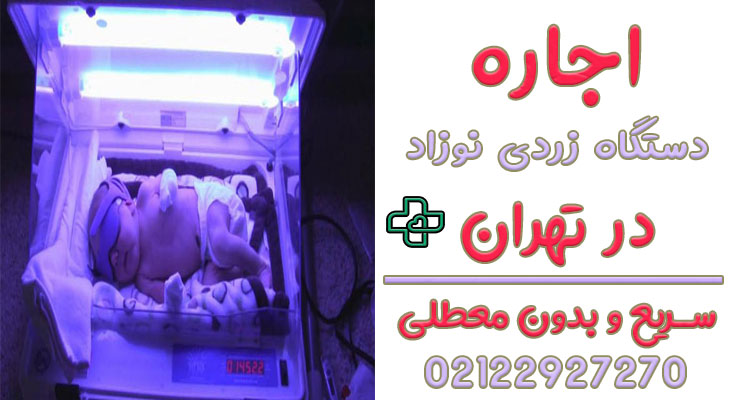 اجاره دستگاه زردی نوزاد