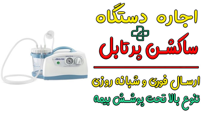 اجاره دستگاه ساکشن