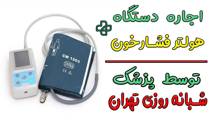 اجاره دستگاه هولتر فشار خون