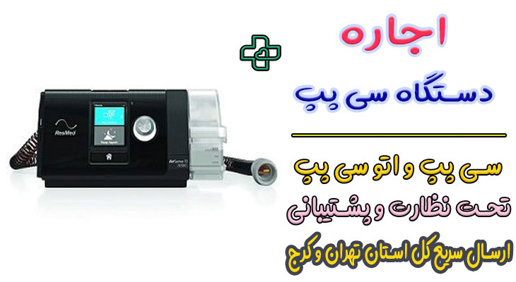 اجاره دستگاه cpap سی پپ