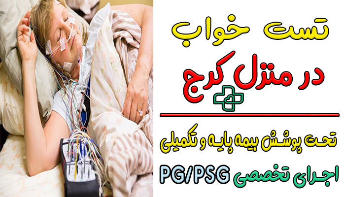 تست خواب در منزل کرج