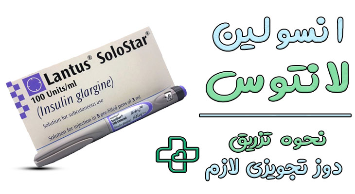 انسولین لانتوس