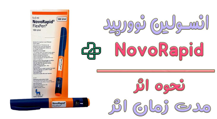 انسولین نوورپید