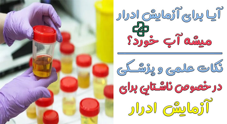 برای آزمایش عفونت ادرار باید ناشتا بود؟