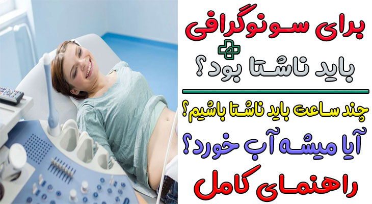 برای سونوگرافی باید ناشتا بود؟ راهنمای آمادگی بر اساس نوع سونوگرافی
