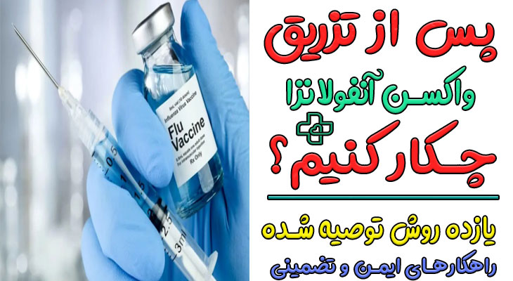 بعد از تزریق واکسن آنفلوآنزا چه کنیم؟