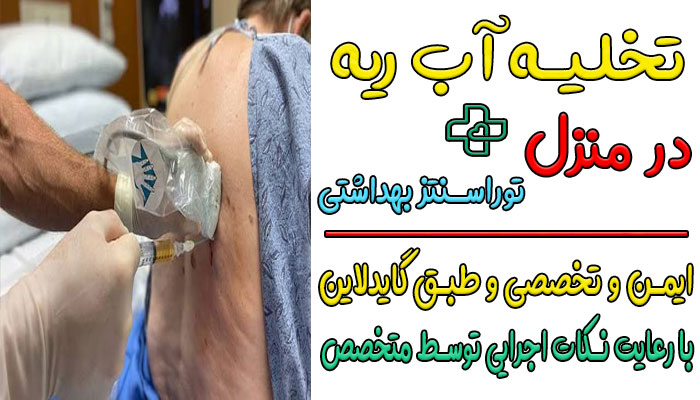 تخلیه آب ریه در منزل