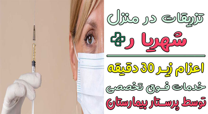 تزریقات در منزل شهریار