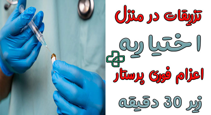 تزریقات در منزل اختیاریه