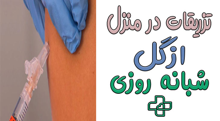 تزریقات در منزل ازگل