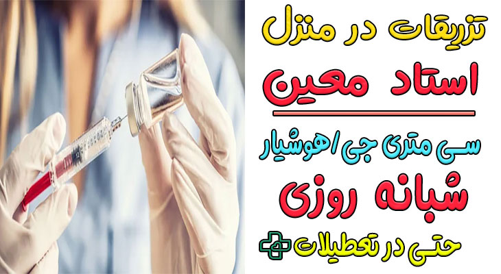 تزریقات در منزل استاد معین