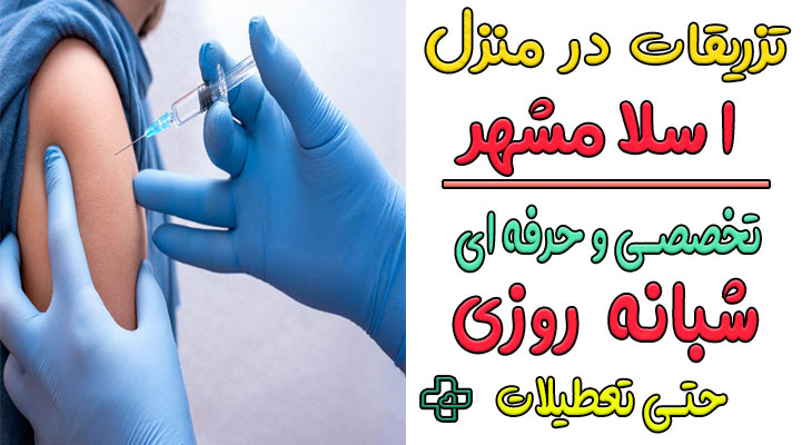 تزریقات در منزل اسلامشهر