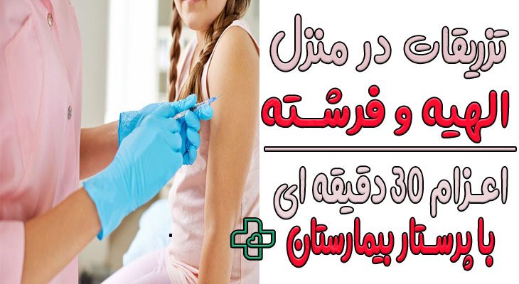 تزریقات در منزل الهیه