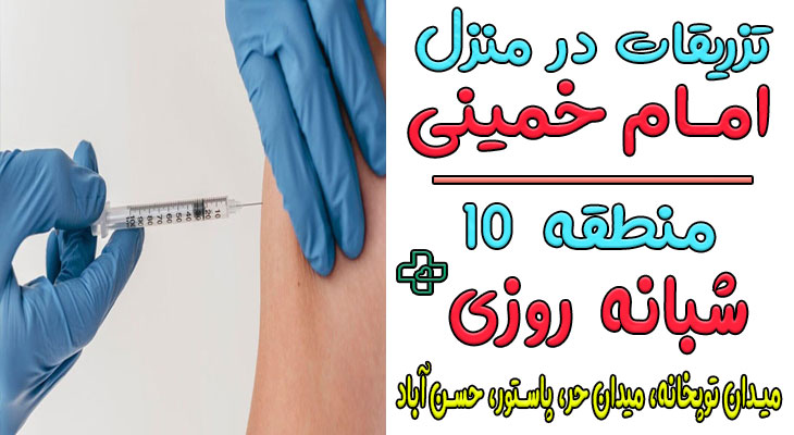 تزریقات در منزل امام خمینی (منطقه ۱۰)