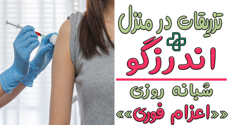 تزریقات در منزل اندرزگو