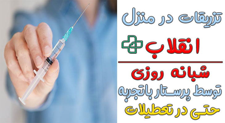 تزریقات در منزل انقلاب