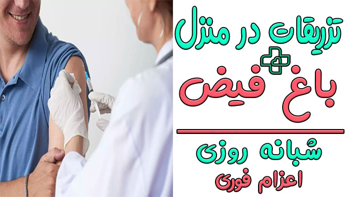 تزریقات در منزل باغ فیض