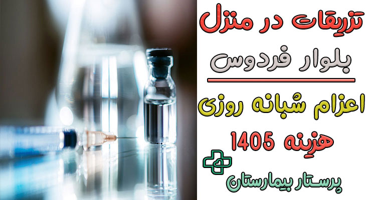 تزریقات در منزل بلوار فردوس