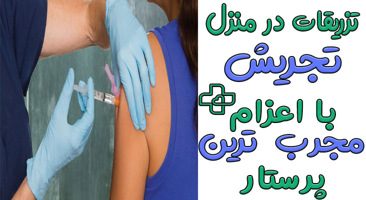 تزریقات در منزل تجریش