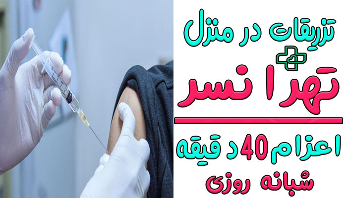 تزریقات در منزل تهرانسر