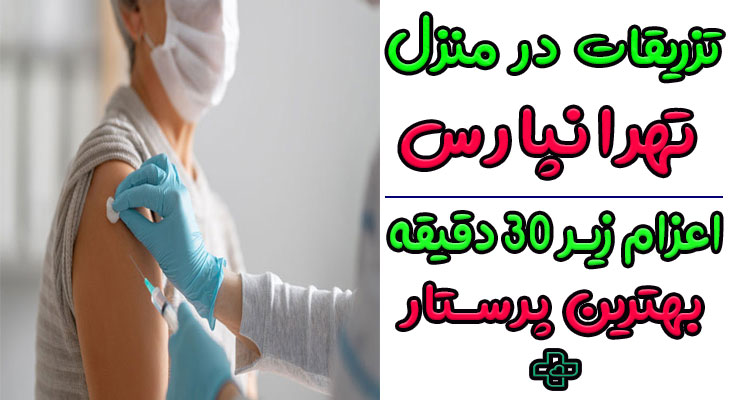 تزریقات در منزل تهرانپارس