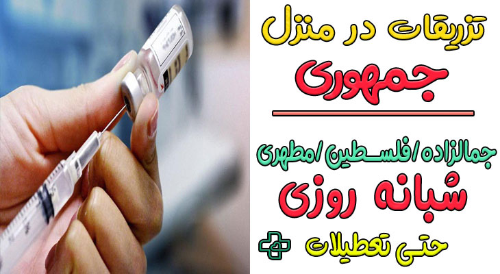 تزریقات در منزل جمهوری