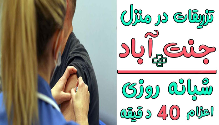 تزریقات در منزل جنت آباد