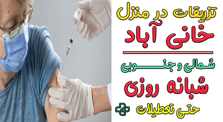 تزریقات در منزل خانی آباد