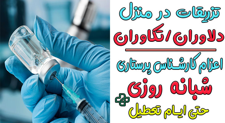 تزریقات در منزل دلاوران و تکاوران