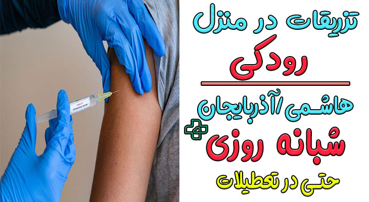 تزریقات در منزل رودکی